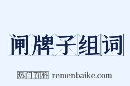 闸牌子组词是什么意思的图片